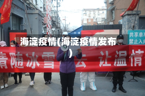 海淀疫情(海淀疫情发布)