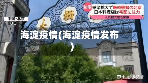 海淀疫情(海淀疫情发布)-第2张图片