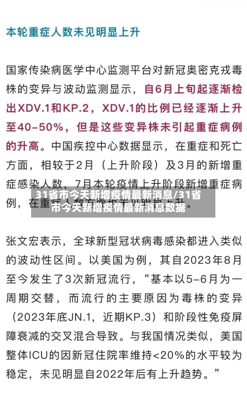 31省市今天新增疫情最新消息/31省市今天新增疫情最新消息数据