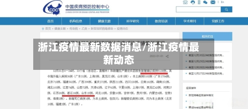 浙江疫情最新数据消息/浙江疫情最新动态