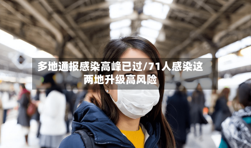 多地通报感染高峰已过/71人感染这两地升级高风险-第2张图片