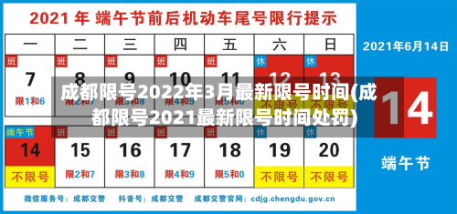 成都限号2022年3月最新限号时间(成都限号2021最新限号时间处罚)