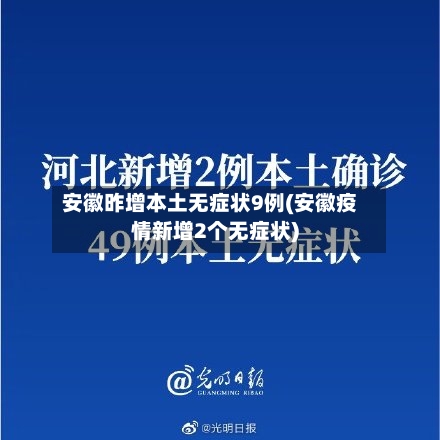 安徽昨增本土无症状9例(安徽疫情新增2个无症状)