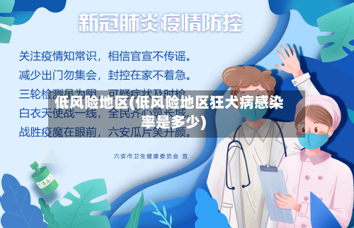 低风险地区(低风险地区狂犬病感染率是多少)-第2张图片