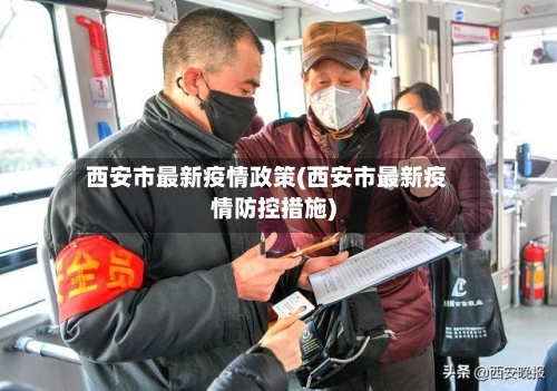 西安市最新疫情政策(西安市最新疫情防控措施)