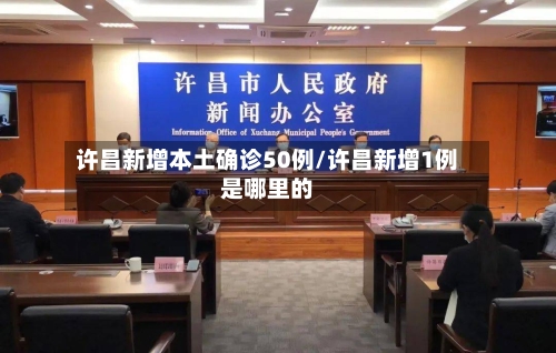 许昌新增本土确诊50例/许昌新增1例是哪里的-第2张图片