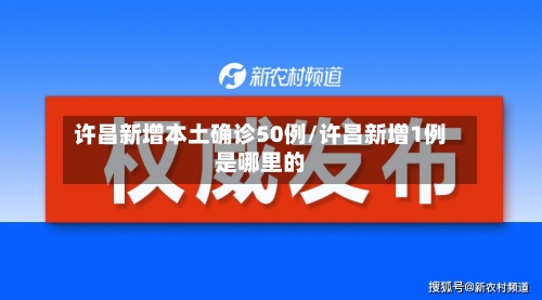 许昌新增本土确诊50例/许昌新增1例是哪里的-第3张图片