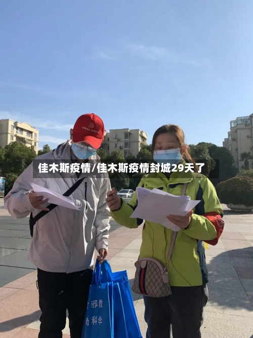 佳木斯疫情/佳木斯疫情封城29天了