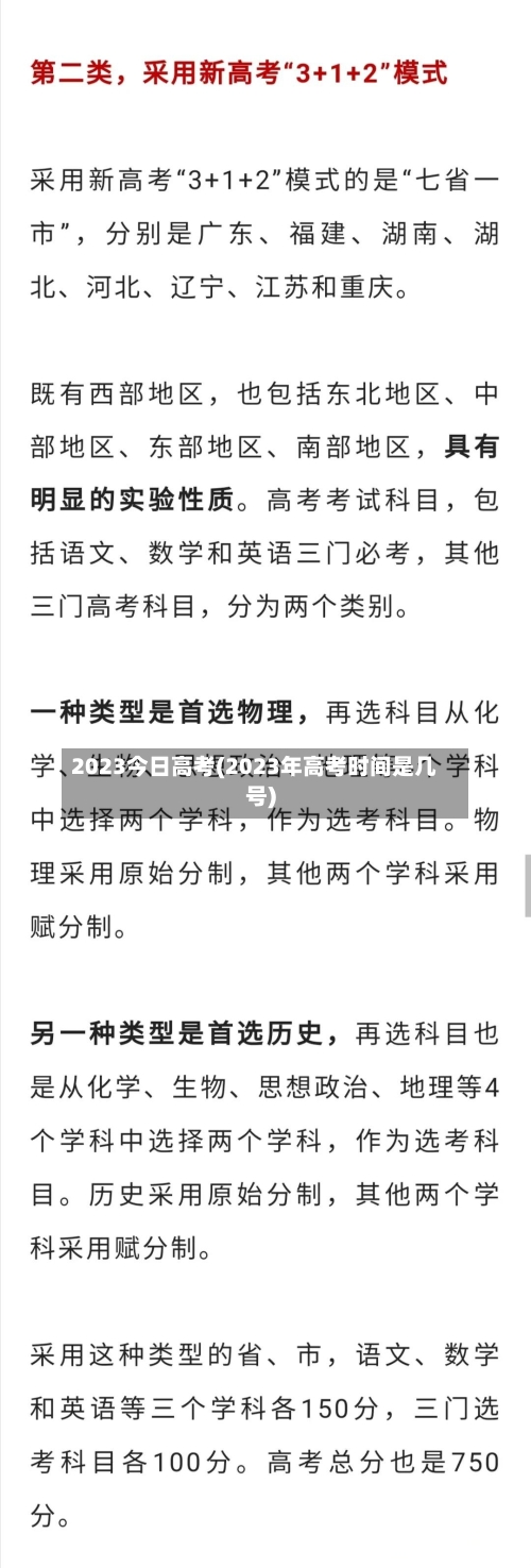 2023今日高考(2023年高考时间是几号)