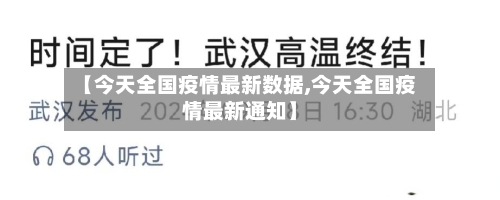 【今天全国疫情最新数据,今天全国疫情最新通知】-第3张图片