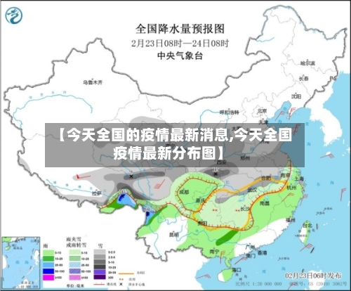 【今天全国的疫情最新消息,今天全国疫情最新分布图】