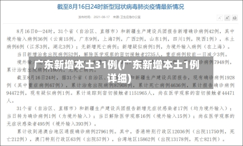 广东新增本土31例(广东新增本土1例详细)-第2张图片