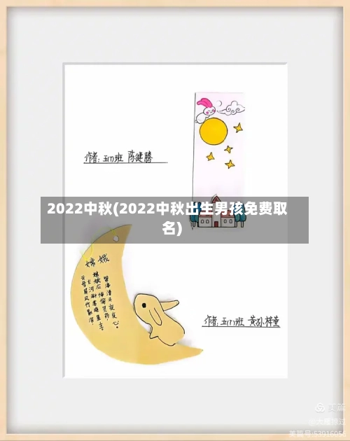 2022中秋(2022中秋出生男孩免费取名)