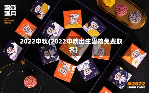 2022中秋(2022中秋出生男孩免费取名)-第2张图片