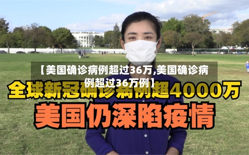 【美国确诊病例超过36万,美国确诊病例超过36万例】