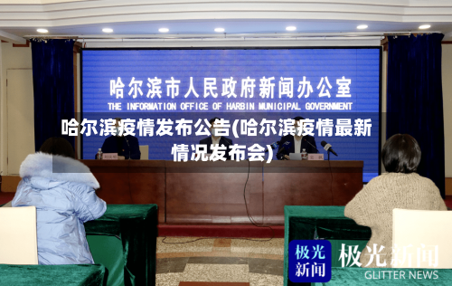 哈尔滨疫情发布公告(哈尔滨疫情最新情况发布会)-第2张图片