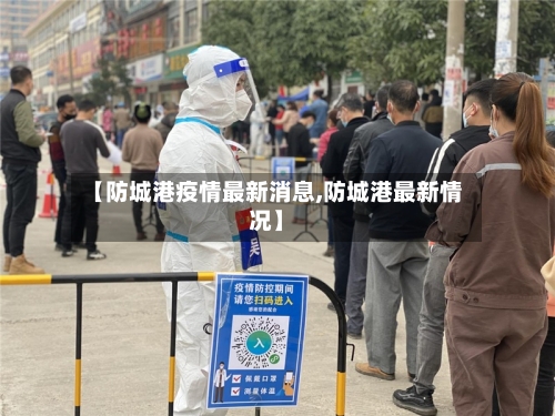 【防城港疫情最新消息,防城港最新情况】-第2张图片