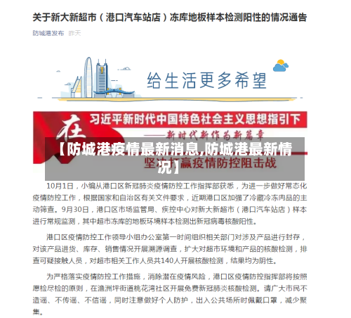 【防城港疫情最新消息,防城港最新情况】