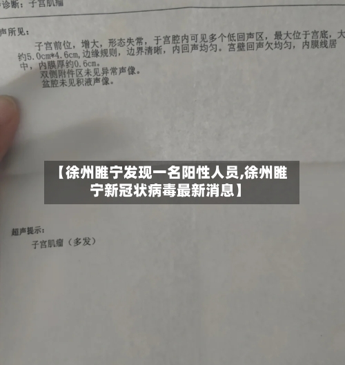 【徐州睢宁发现一名阳性人员,徐州睢宁新冠状病毒最新消息】-第3张图片