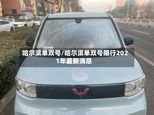 哈尔滨单双号/哈尔滨单双号限行2021年最新消息