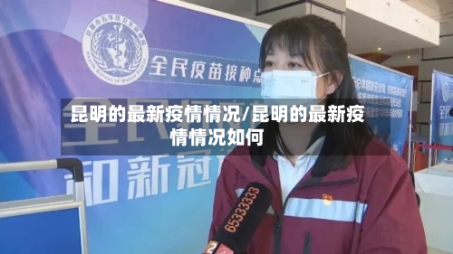昆明的最新疫情情况/昆明的最新疫情情况如何-第2张图片