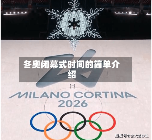 冬奥闭幕式时间的简单介绍