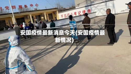 安国疫情最新消息今天(安国疫情最新情况)-第3张图片