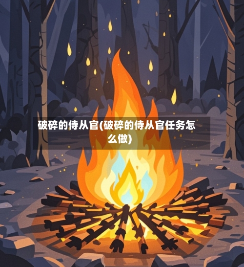 破碎的侍从官(破碎的侍从官任务怎么做)