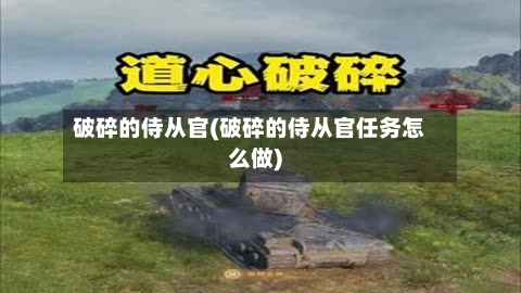 破碎的侍从官(破碎的侍从官任务怎么做)-第3张图片
