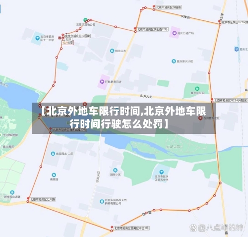 【北京外地车限行时间,北京外地车限行时间行驶怎么处罚】