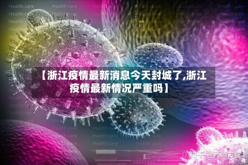 【浙江疫情最新消息今天封城了,浙江疫情最新情况严重吗】-第2张图片