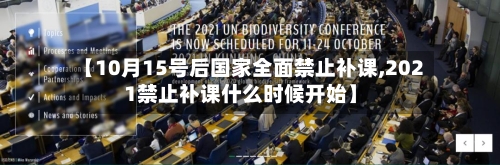 【10月15号后国家全面禁止补课,2021禁止补课什么时候开始】-第2张图片