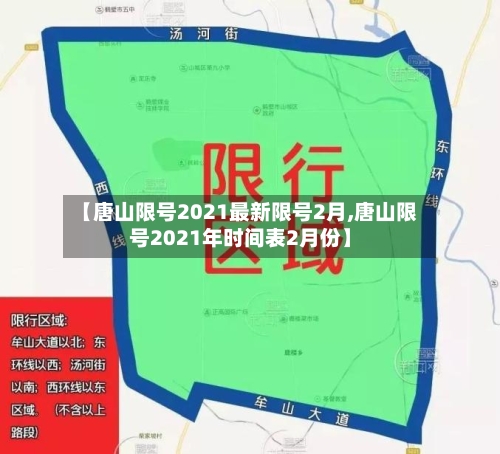 【唐山限号2021最新限号2月,唐山限号2021年时间表2月份】