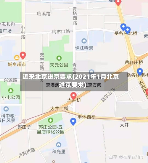 近来北京进京要求(2021年1月北京进京要求)