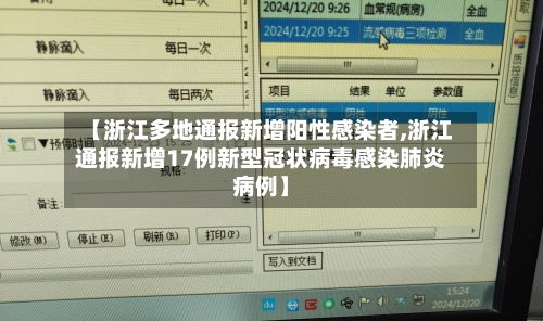 【浙江多地通报新增阳性感染者,浙江通报新增17例新型冠状病毒感染肺炎病例】