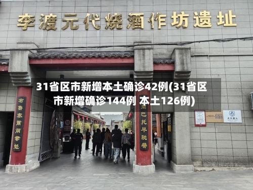 31省区市新增本土确诊42例(31省区市新增确诊144例 本土126例)