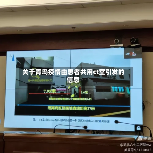 关于青岛疫情由患者共用ct室引发的信息