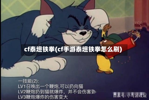 cf泰坦铁拳(cf手游泰坦铁拳怎么刷)-第2张图片
