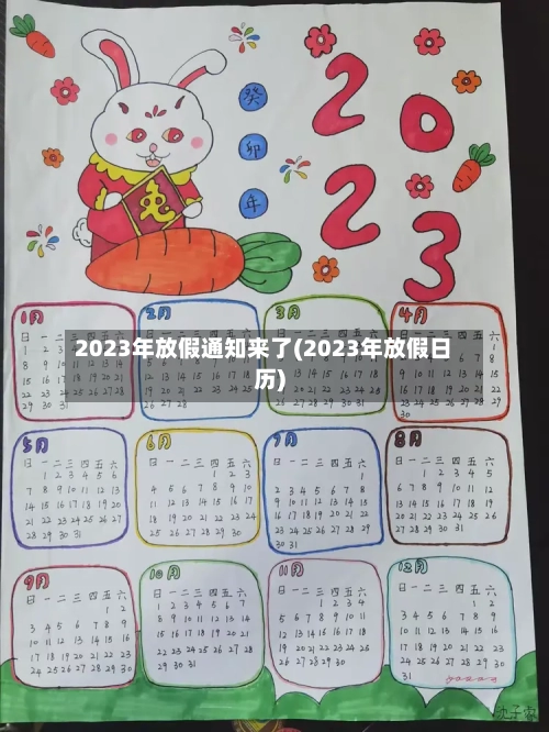 2023年放假通知来了(2023年放假日历)