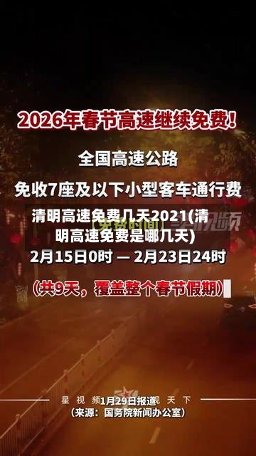 清明高速免费几天2021(清明高速免费是哪几天)