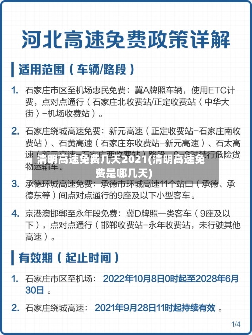 清明高速免费几天2021(清明高速免费是哪几天)-第2张图片