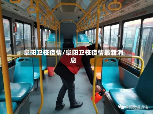 阜阳卫校疫情/阜阳卫校疫情最新消息