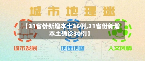 【31省份新增本土36例,31省份新增本土确诊30例】-第2张图片
