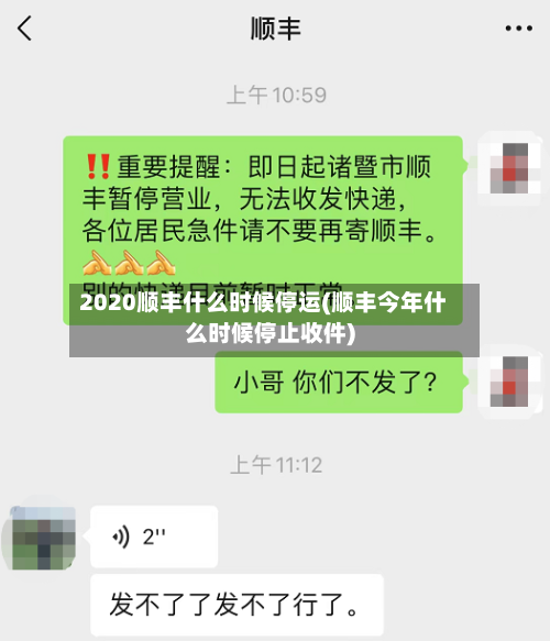 2020顺丰什么时候停运(顺丰今年什么时候停止收件)