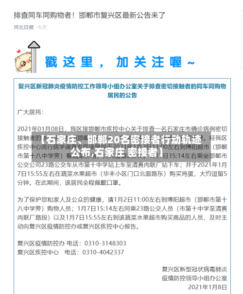 【石家庄、邯郸20名密接者行动轨迹公布,石家庄 密接者】