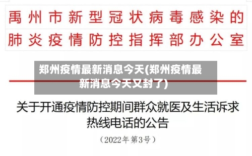 郑州疫情最新消息今天(郑州疫情最新消息今天又封了)