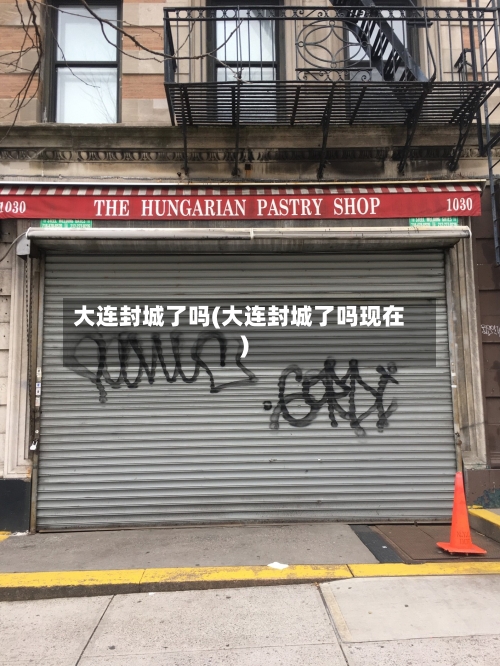 大连封城了吗(大连封城了吗现在)-第2张图片