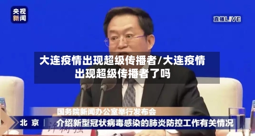 大连疫情出现超级传播者/大连疫情出现超级传播者了吗-第2张图片