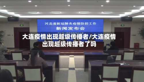 大连疫情出现超级传播者/大连疫情出现超级传播者了吗-第3张图片