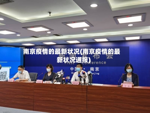 南京疫情的最新状况(南京疫情的最新状况通报)